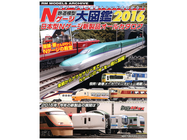 鉄道模型Nゲージ大図鑑2016