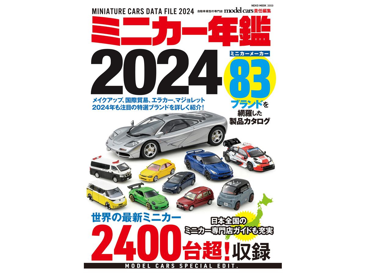 ミニカー年鑑2024