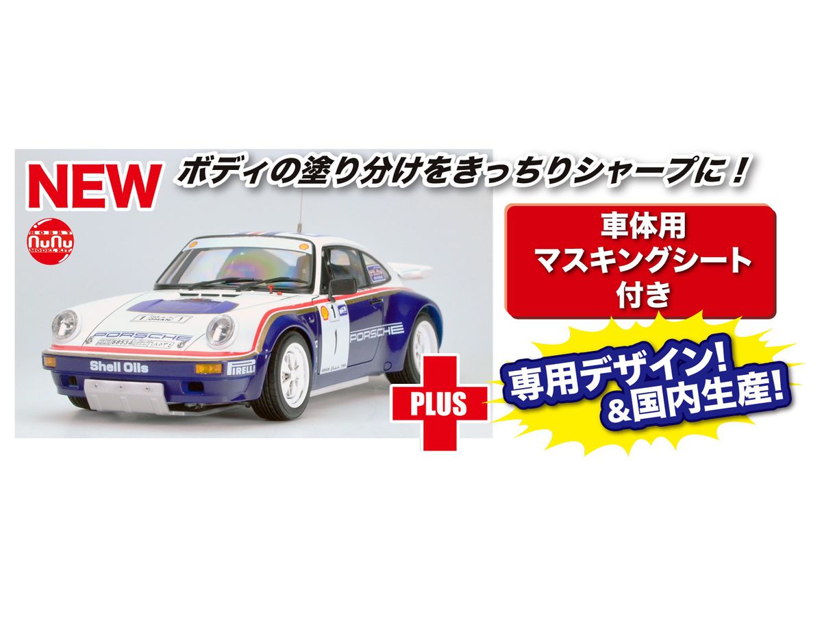 1/24 レーシングシリーズ ポルシェ 911 SC RS 1984 オマーン ラリー ウィナー ボディカラーマスキングシート付属