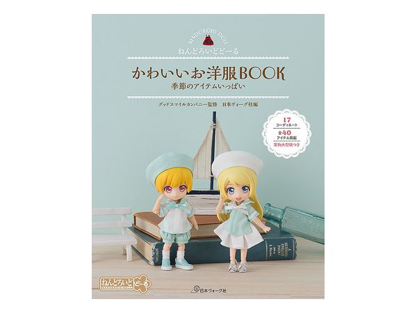 ねんどろいどどーる かわいいお洋服BOOK 季節のアイテムいっぱい