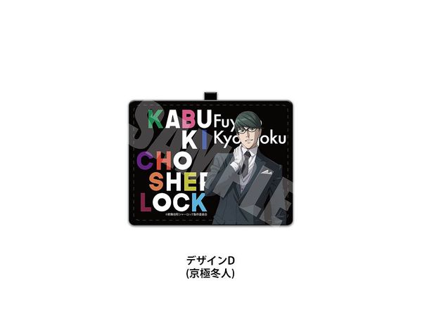 歌舞伎町シャーロック IDカードケース D 京極冬人