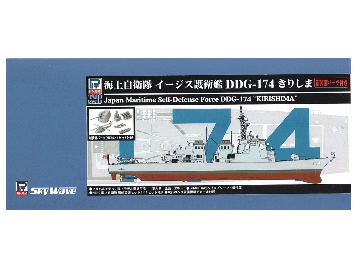 1/700 海上自衛隊 イージス護衛艦 DDG-174 きりしま 新装備付き | HLJ.co.jp