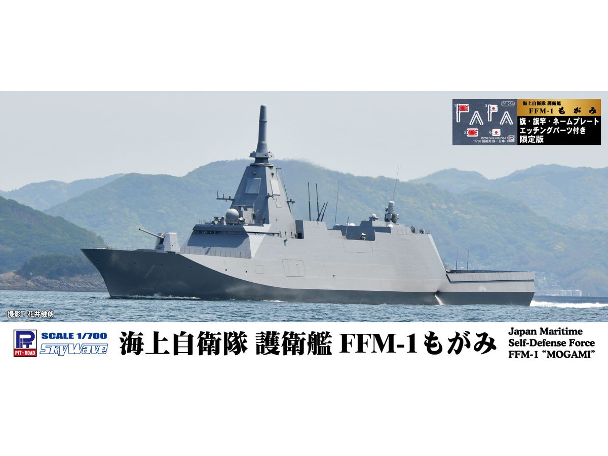 1/700 海上自衛隊 護衛艦 FFM-1 もがみ 旗･旗竿・艦名プレートエッチングパーツ付き