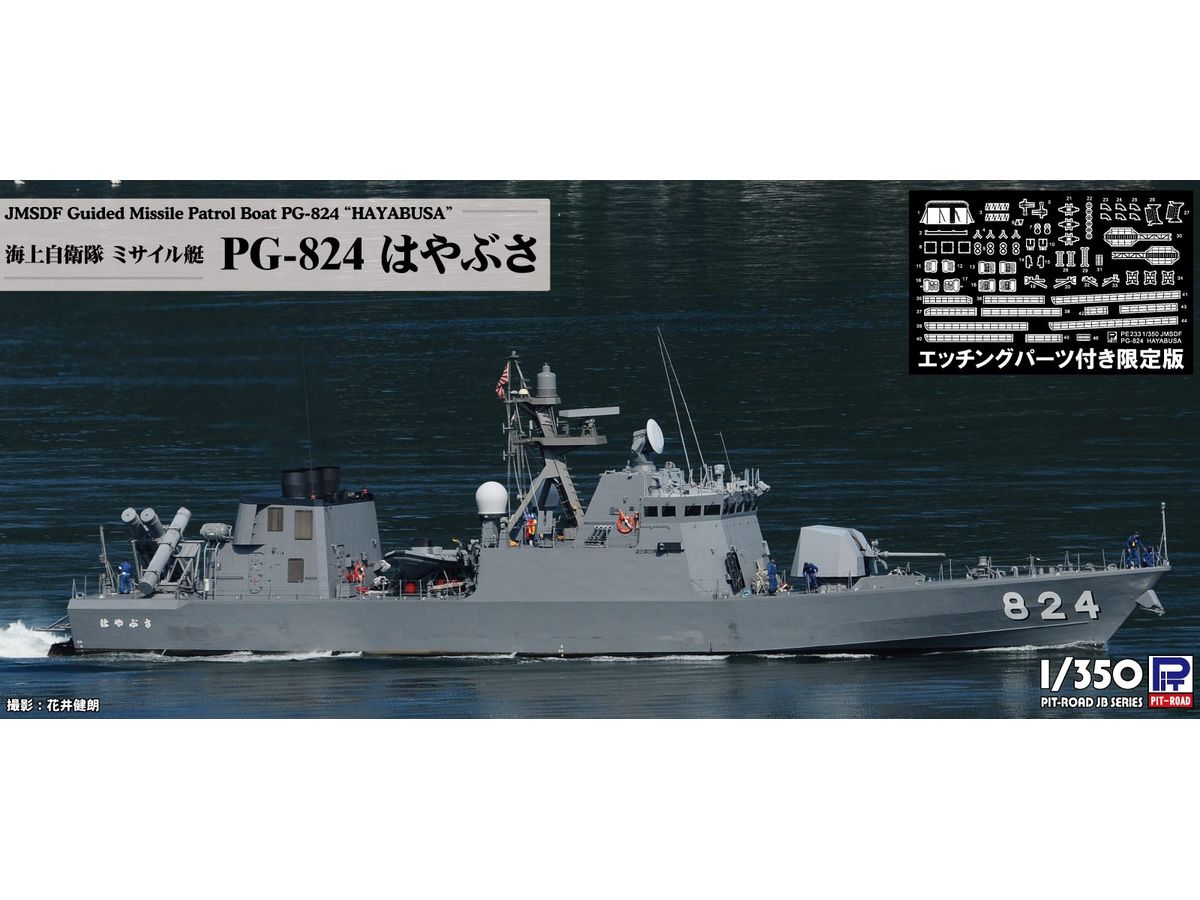 1/350 海上自衛隊 ミサイル艇 PG-824 はやぶさ エッチングパーツ付き