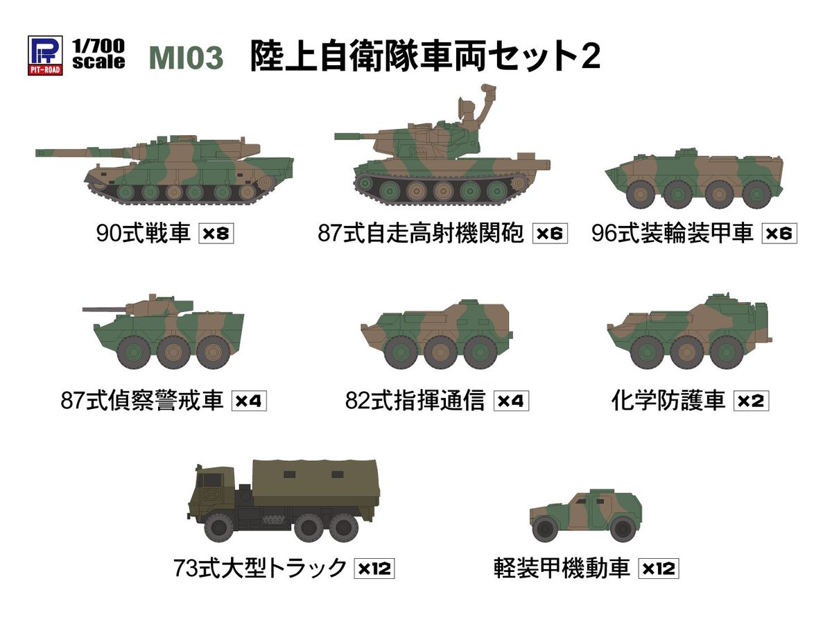 1/700 陸上自衛隊車両セット 2 | HLJ.co.jp