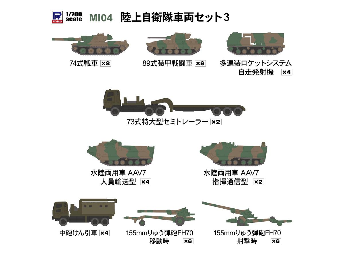 1/700 陸上自衛隊車両セット 3 | HLJ.co.jp