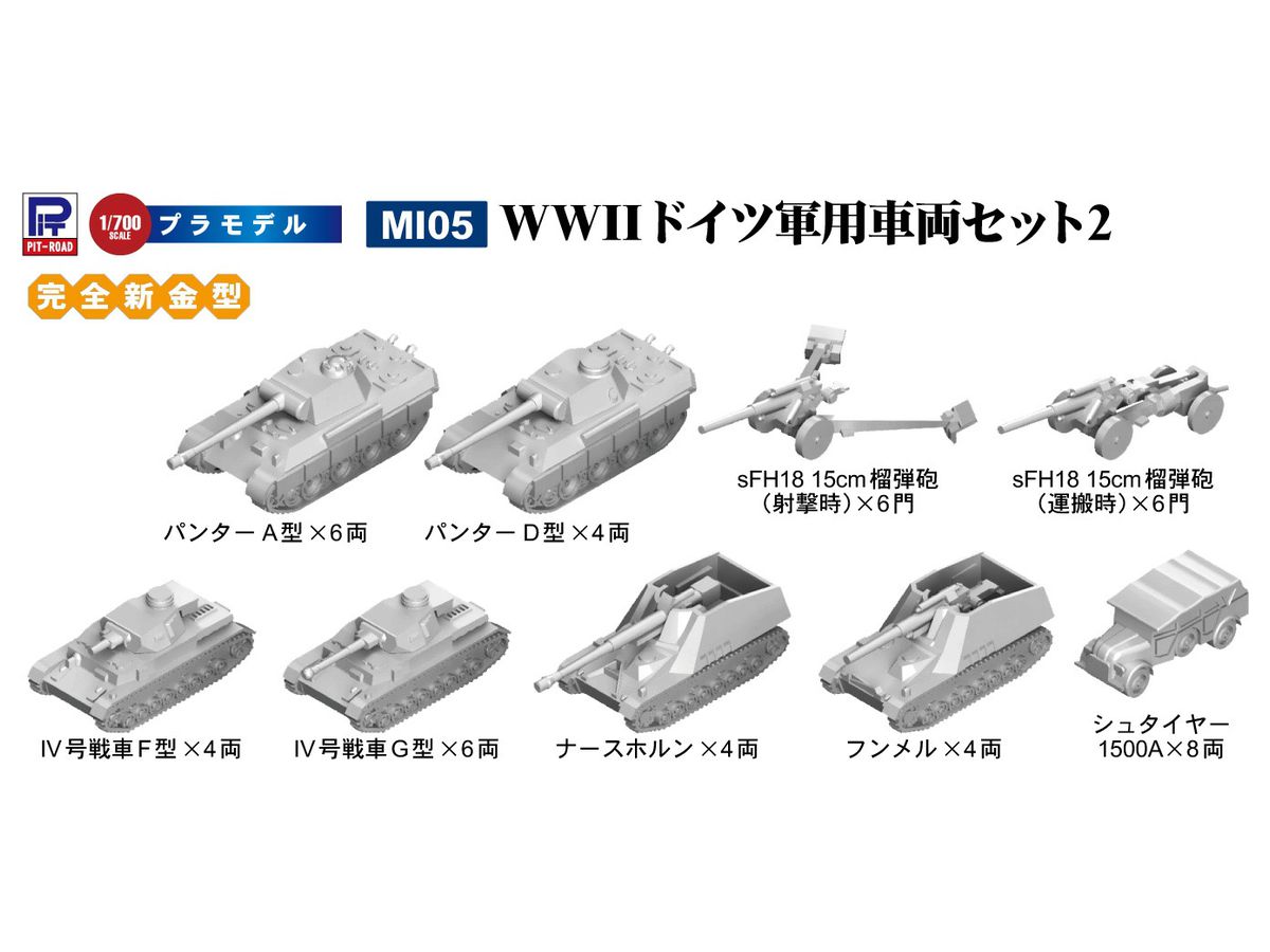 1/700 WWII ドイツ軍用車両セット 2 | HLJ.co.jp