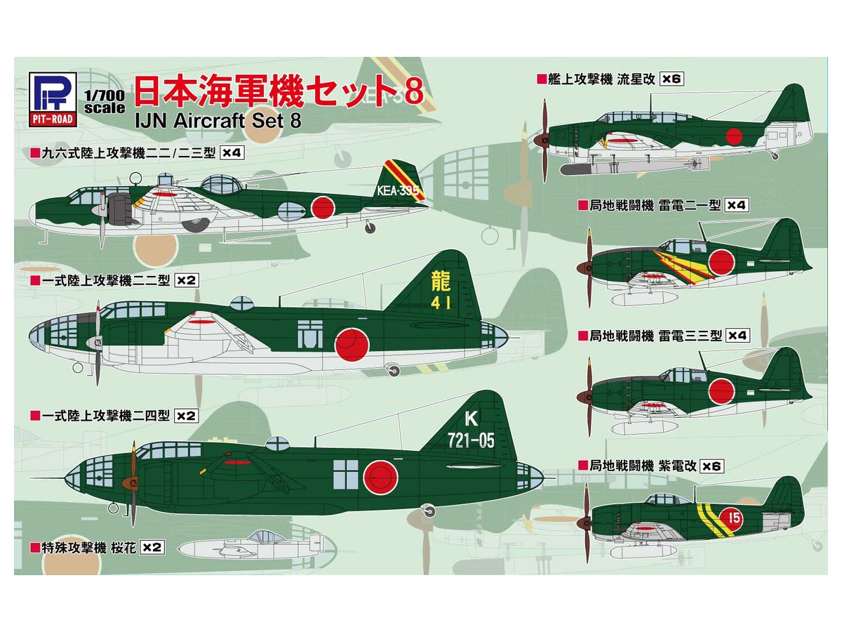 1/700 日本海軍機セット 8 | HLJ.co.jp