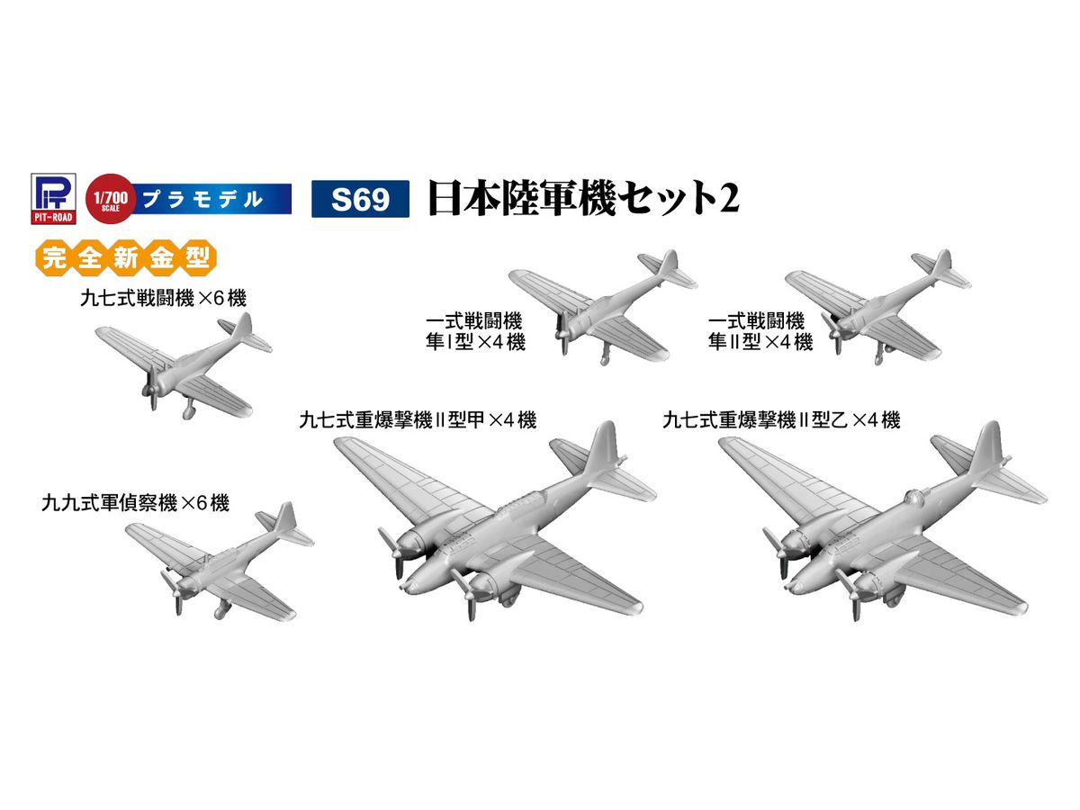 1/700 日本陸軍機セット2 | HLJ.co.jp