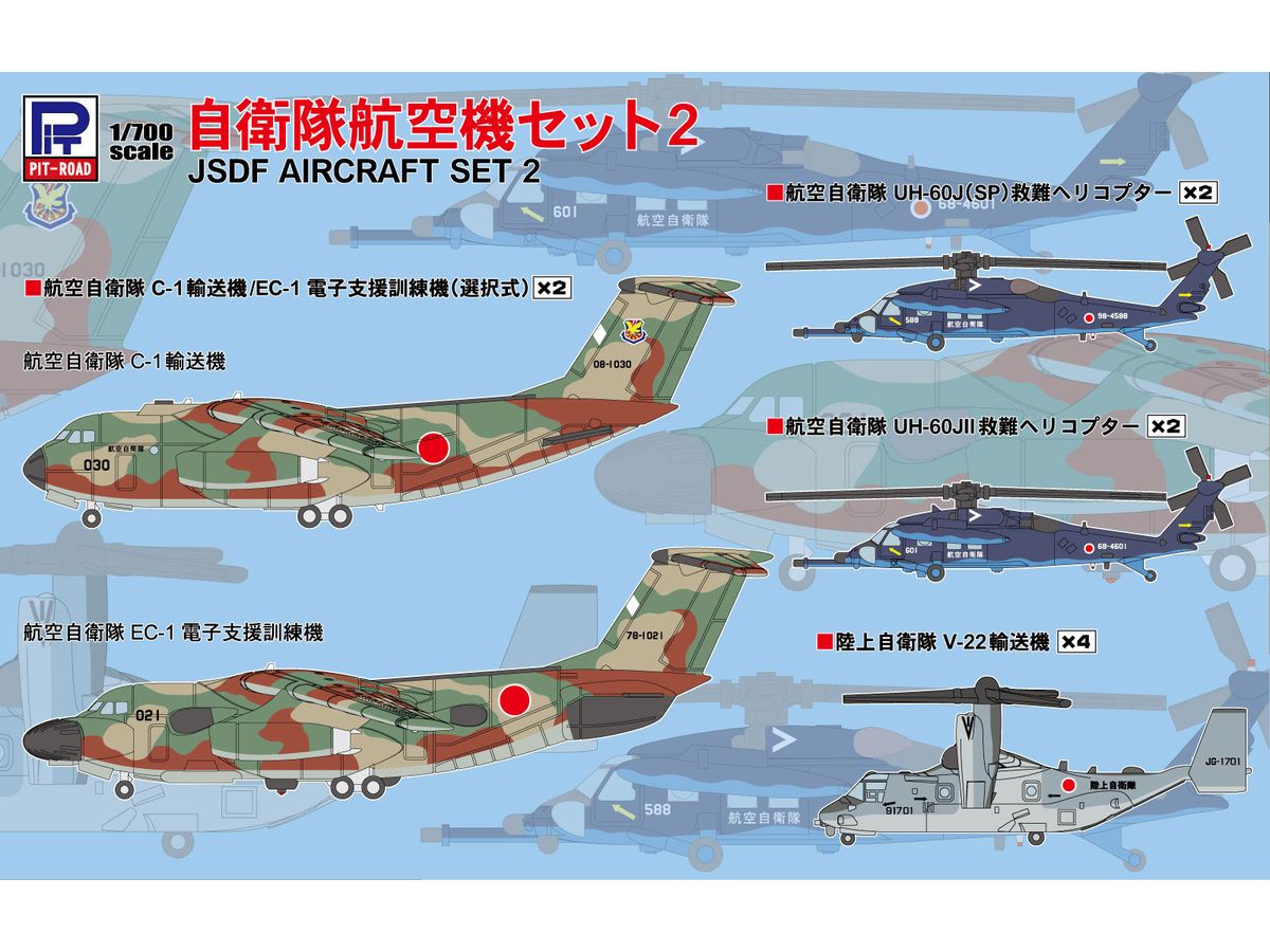 1/700 自衛隊航空機セット 2