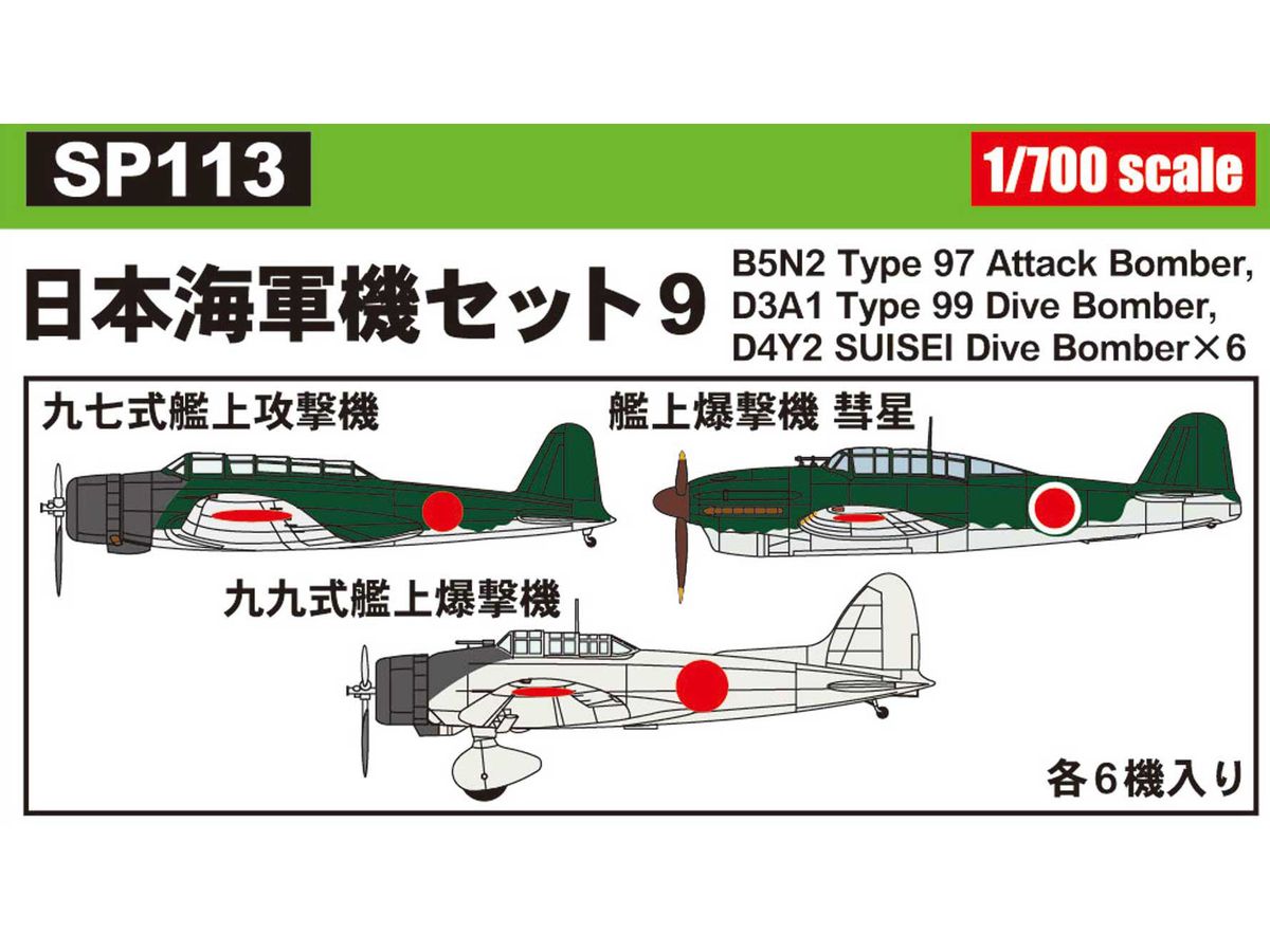 1/700 日本海軍機セット 9