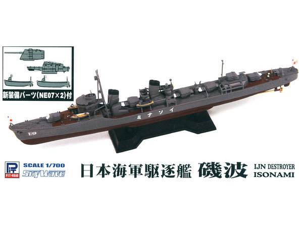 1/700 日本海軍 特型駆逐艦 磯波 フルハル 新装備パーツ付