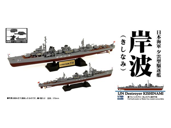 1/700 日本海軍 駆逐艦 夕雲型 岸波 | HLJ.co.jp