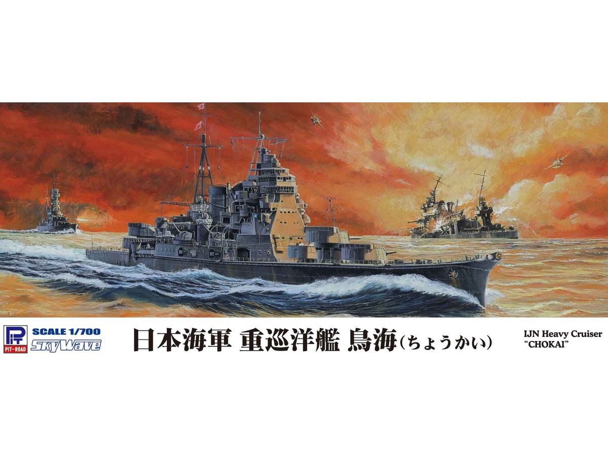 1/700 日本海軍 重巡洋艦 鳥海