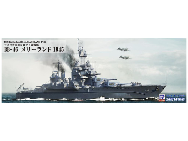 1/700 アメリカ海軍 戦艦 BB-46 メリーランド 1945