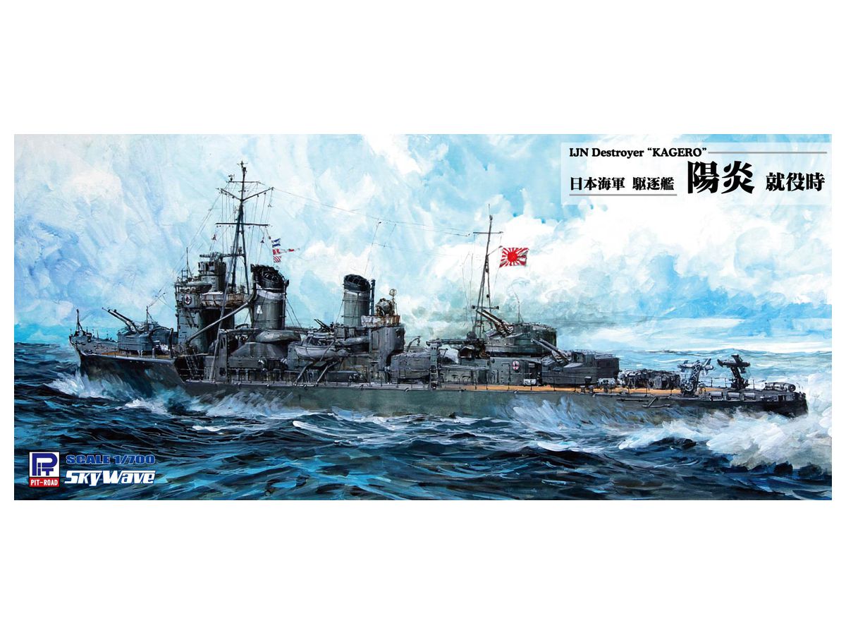 1/700 日本海軍 駆逐艦 陽炎 就役時