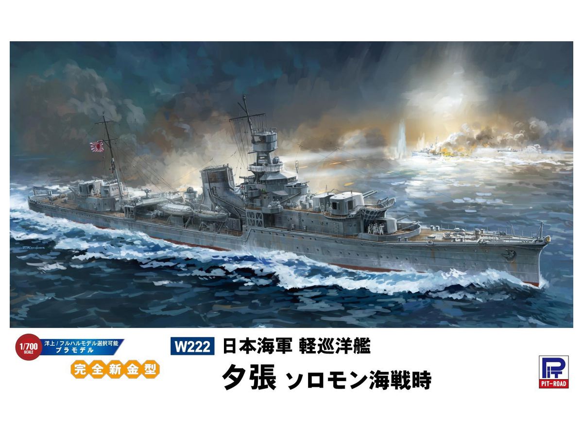 1/700 日本海軍 軽巡洋艦 夕張 ソロモン海戦時 | HLJ.co.jp