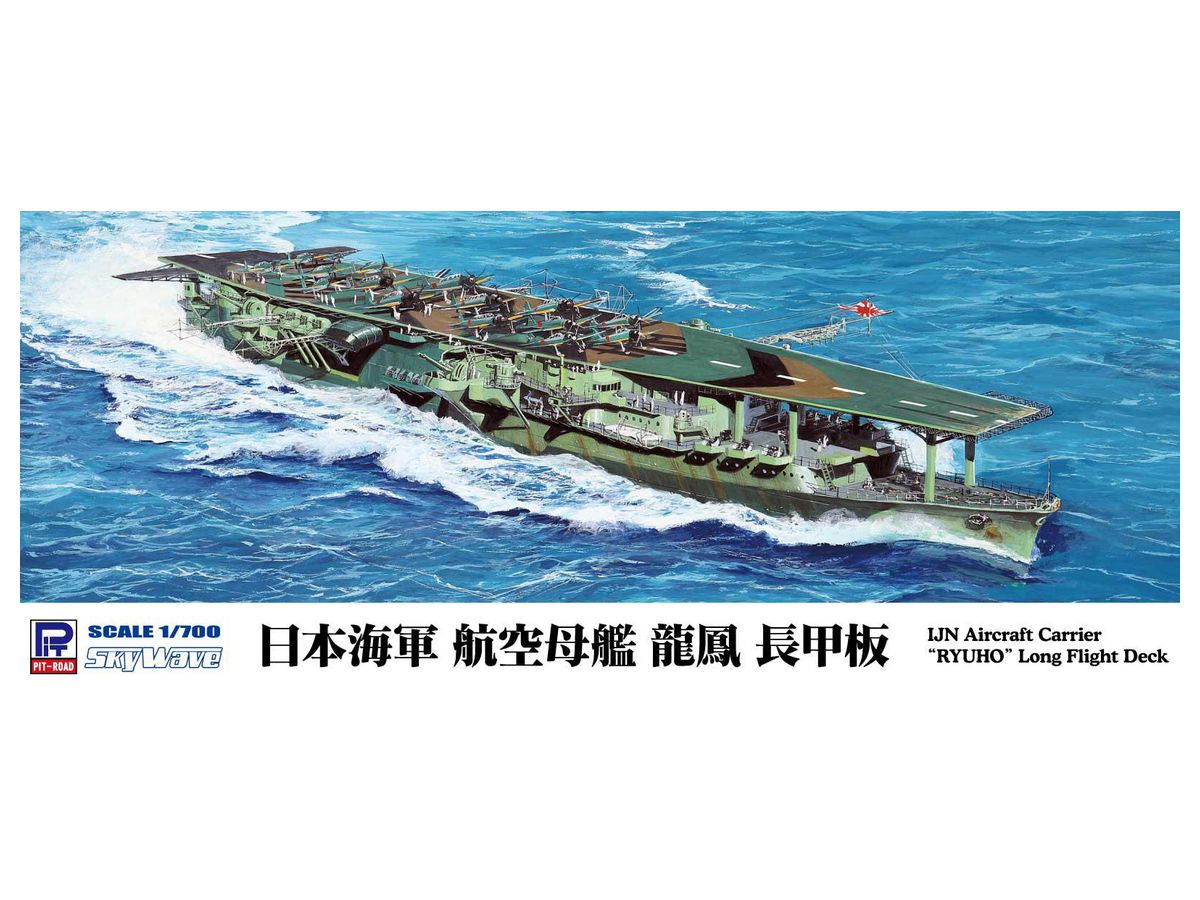 1/700 日本海軍 空母 龍鳳 長甲板 (再販) | HLJ.co.jp