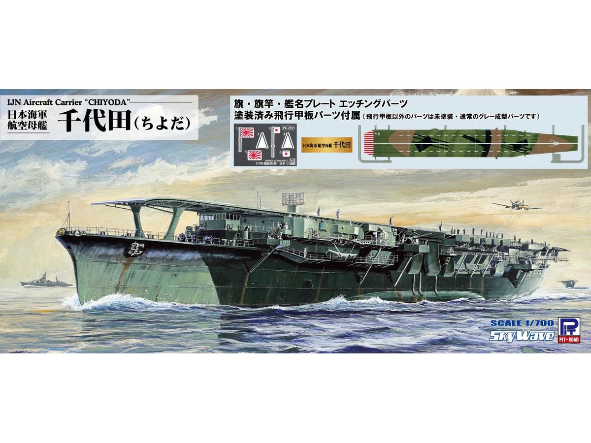 1/700 日本海軍 航空母艦 千代田 塗装済み飛行甲板仕様 旗・旗竿・艦名プレートエッチングパーツ付き