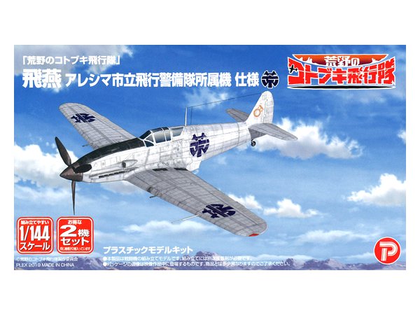 1/144 荒野のコトブキ飛行隊 飛燕 アレシマ市立飛行警備隊所属機 仕様