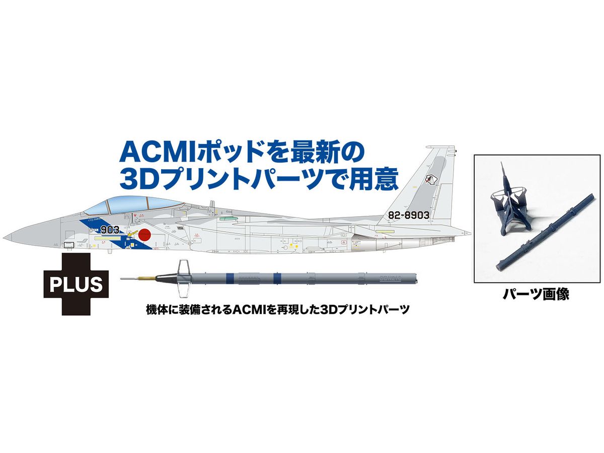 1/72 航空自衛隊 F-15J イーグル アグレッサー 飛行教導隊 903号機 ACMIパーツ付属 | HLJ.co.jp