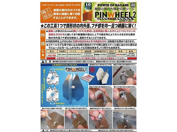 職人堅気 樹脂の筒内外精密切削ツール PINWHEEL 2 (ピンホイール2)