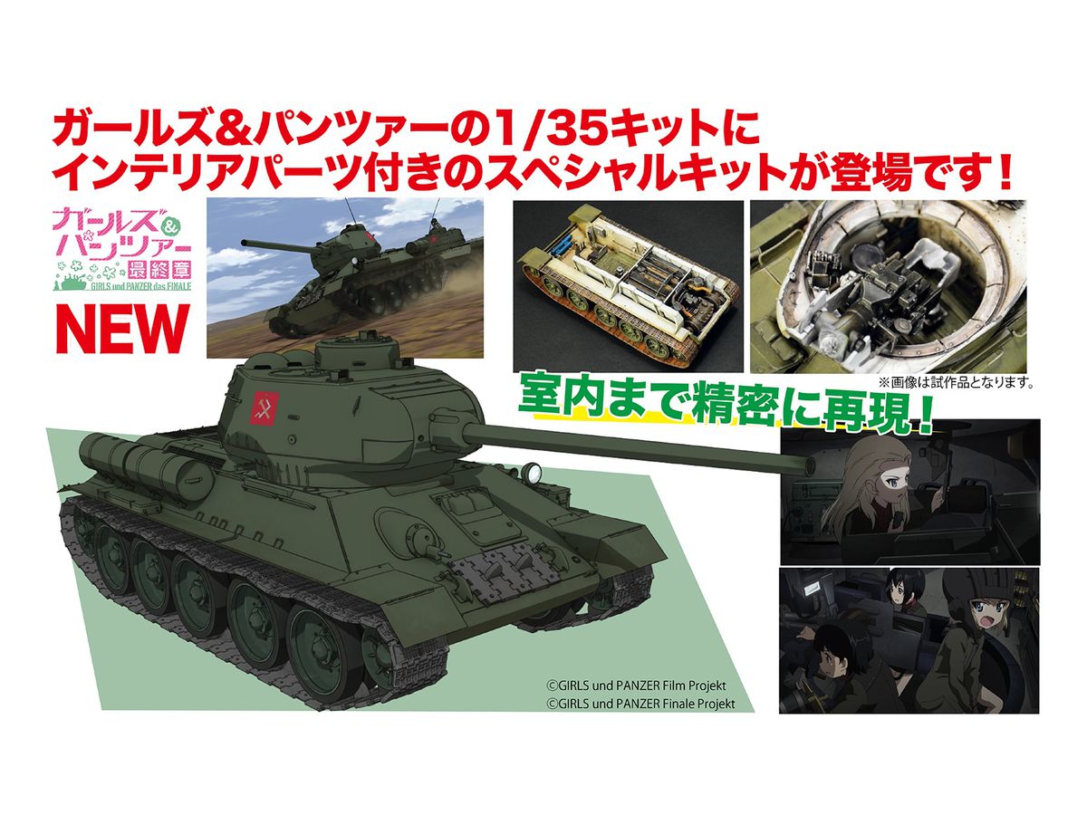 1/35 ガールズ&パンツァー最終章 T-34/85 プラウダ高校 戦車の内部を 