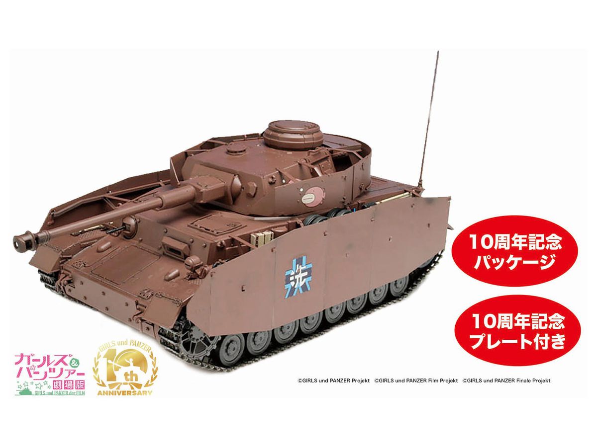 1/35 ガールズ&パンツァー 劇場版 IV号戦車H型 (D型改) あんこうチーム 10周年のIV号です!