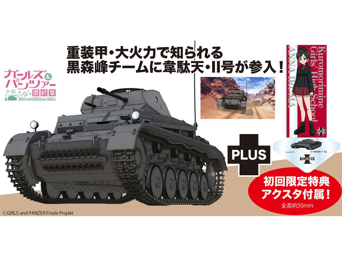 1/35 ガールズ&パンツァー 最終章 II号戦車F型 黒森峰女学園 冬季無限軌道杯準決勝 渓谷での戦いです! | HLJ.co.jp