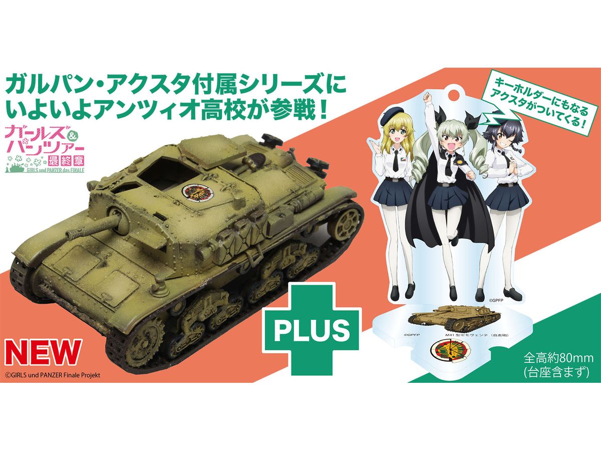 1/72 ガールズ&パンツァー最終章 M41型 セモヴェンテ (自走砲) アンツィオ高校 アクリルスタンド付属