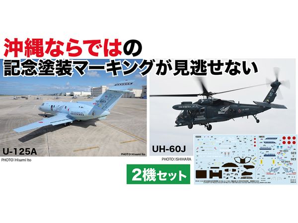 1/144 海上自衛隊 U-125A / UH-60J 那覇救難隊創立 50周年記念塗装機