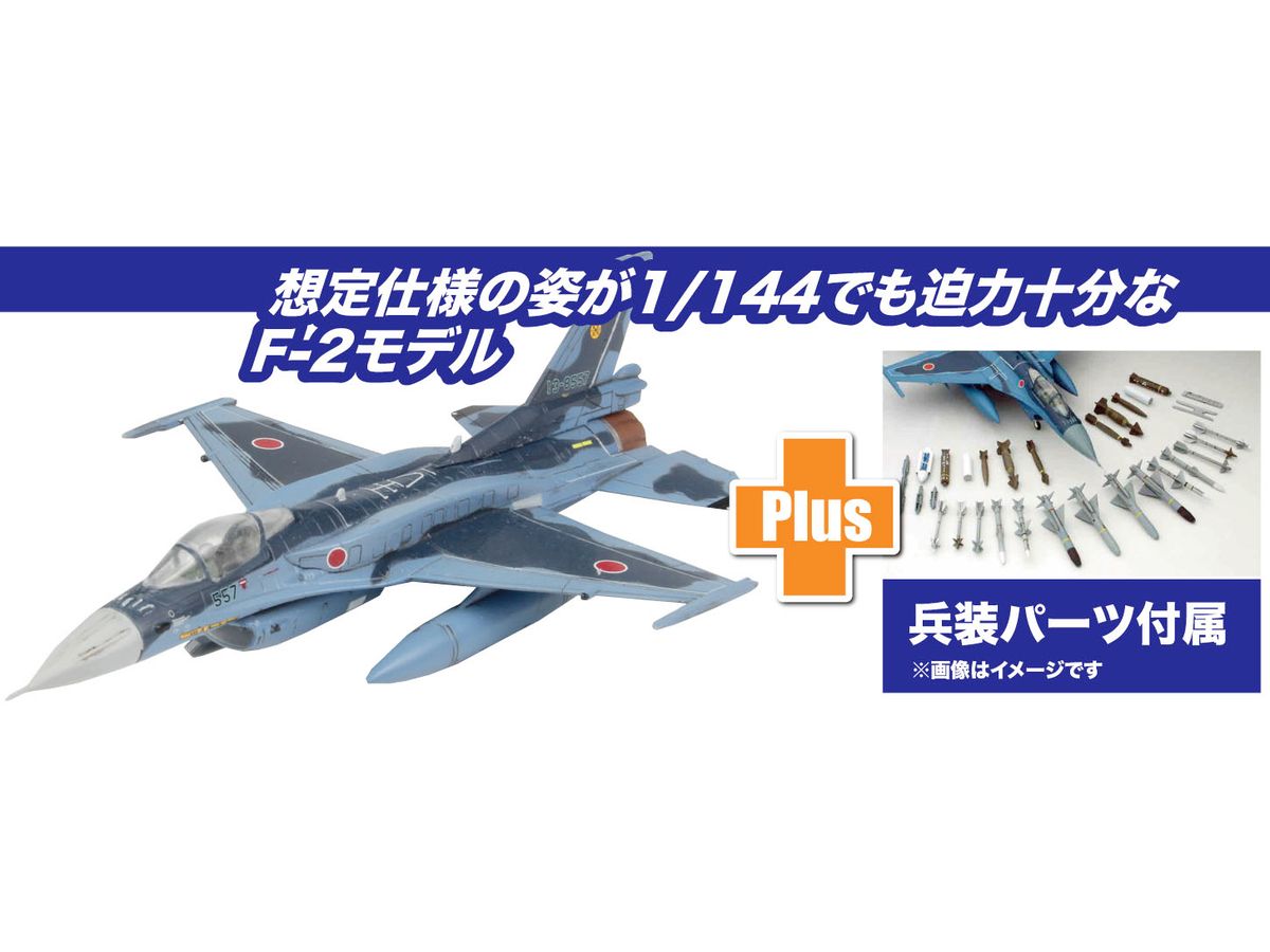 1/144 航空自衛隊戦闘機 F-2A 改 兵装装備 | HLJ.co.jp