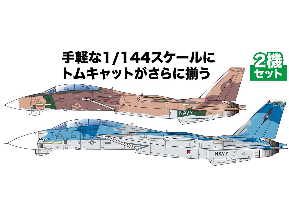 1/144 F-14A トムキャット アメリカ海軍戦闘機兵器学校 トップガン 2機