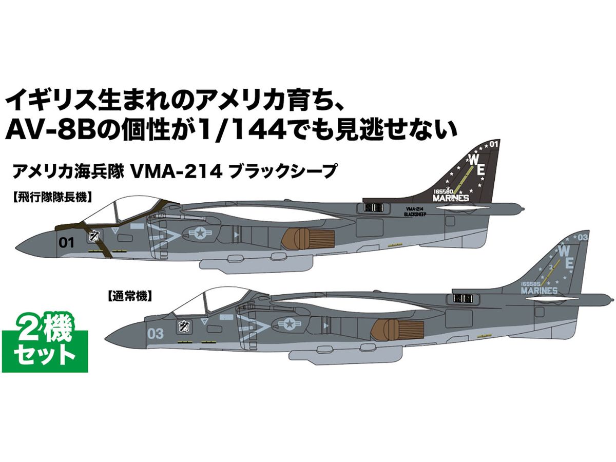 1/144 アメリカ海兵隊 AV-8B ハリアーII VMA-214 ブラックシープ 2機セット | HLJ.co.jp