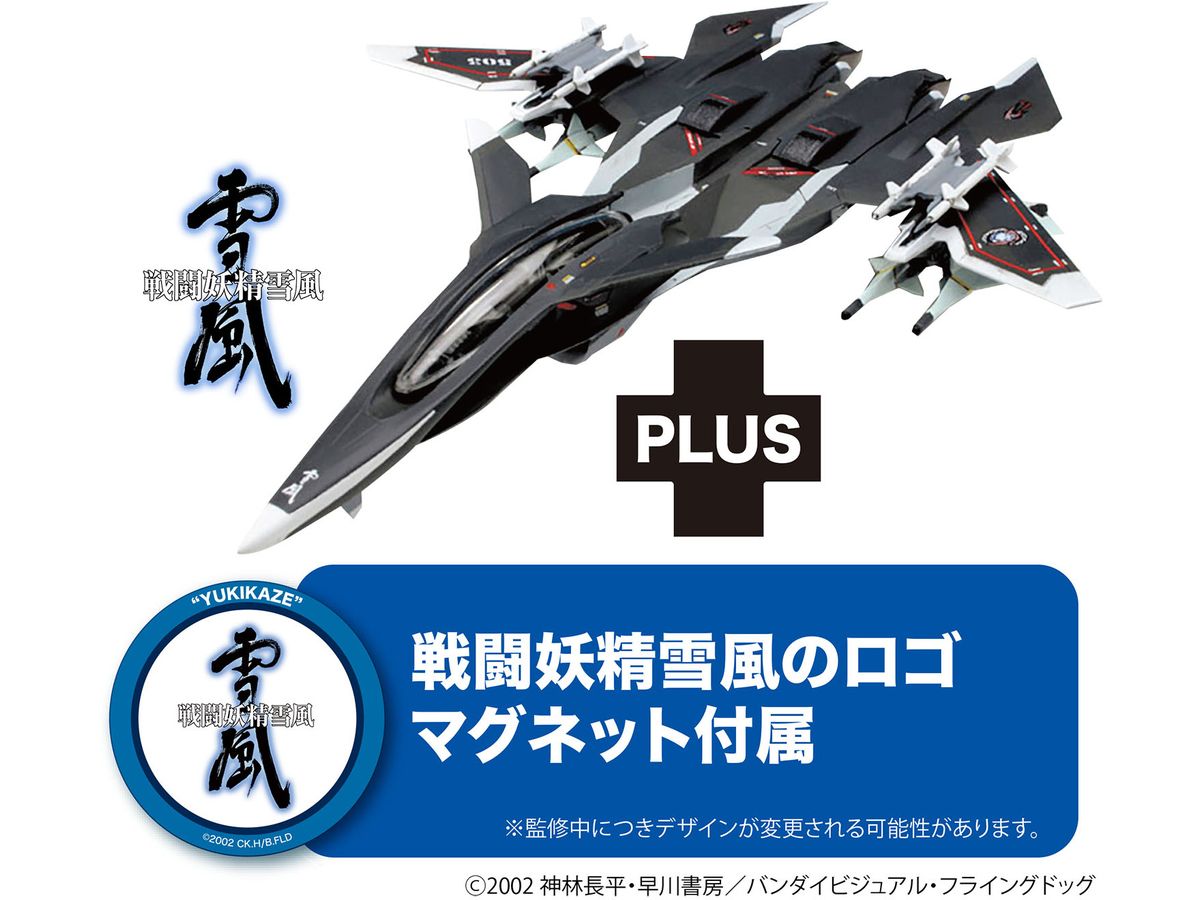 1/144 FFR-41 MR 戦闘妖精雪風 メイヴ雪風 最終出撃形態 ミニマグネットシート付属