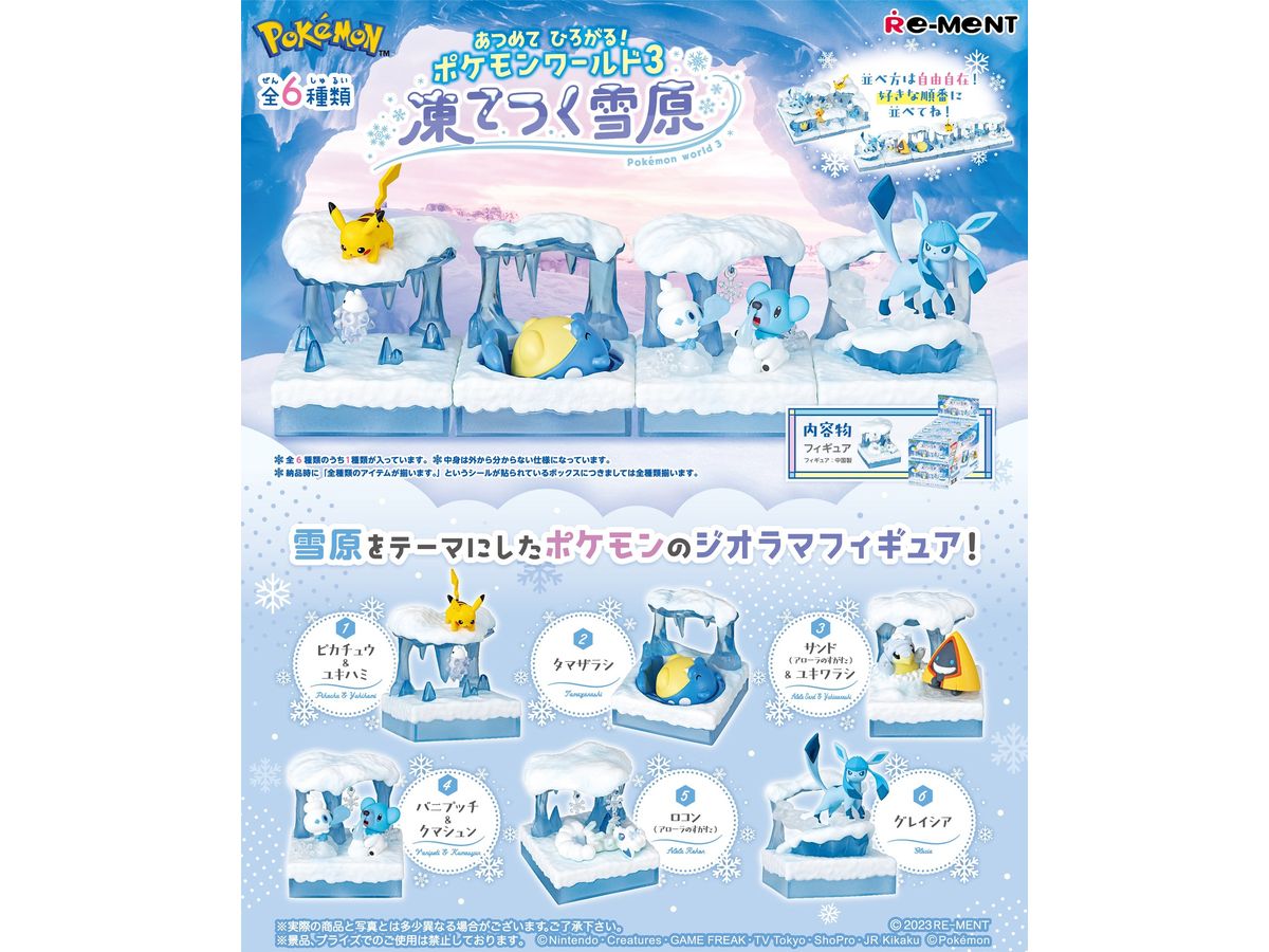 ポケットモンスター あつめて ひろがる!ポケモンワールド 3 凍てつく 