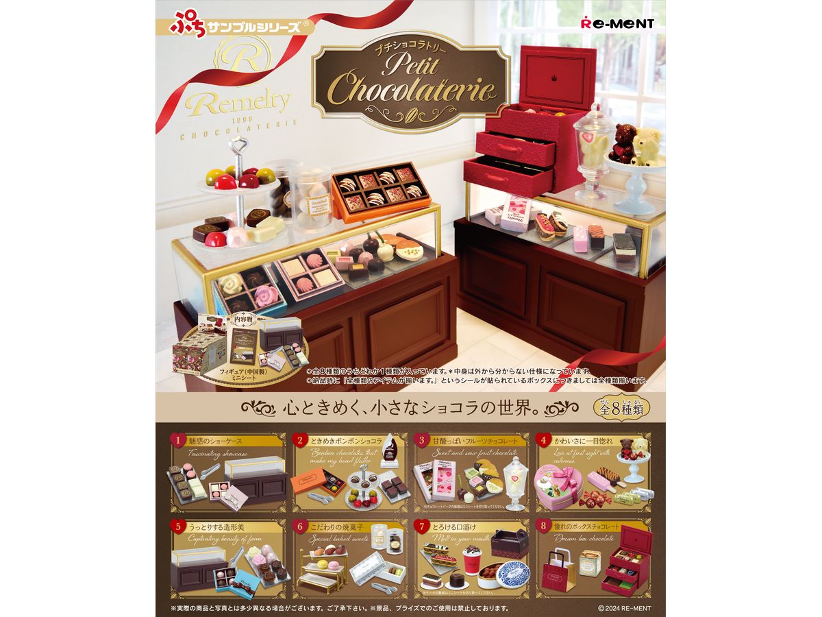 ぷちサンプル: petit chocolaterie 1Box 8pcs | HLJ.co.jp