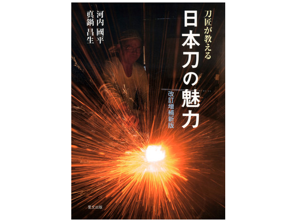 刀匠が教える 日本刀の魅力