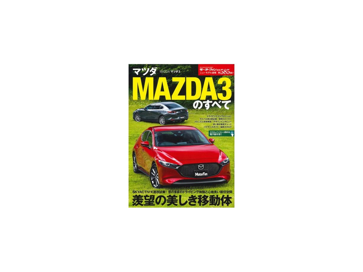 ニューモデル速報 No.585 マツダ MAZDA3のすべて