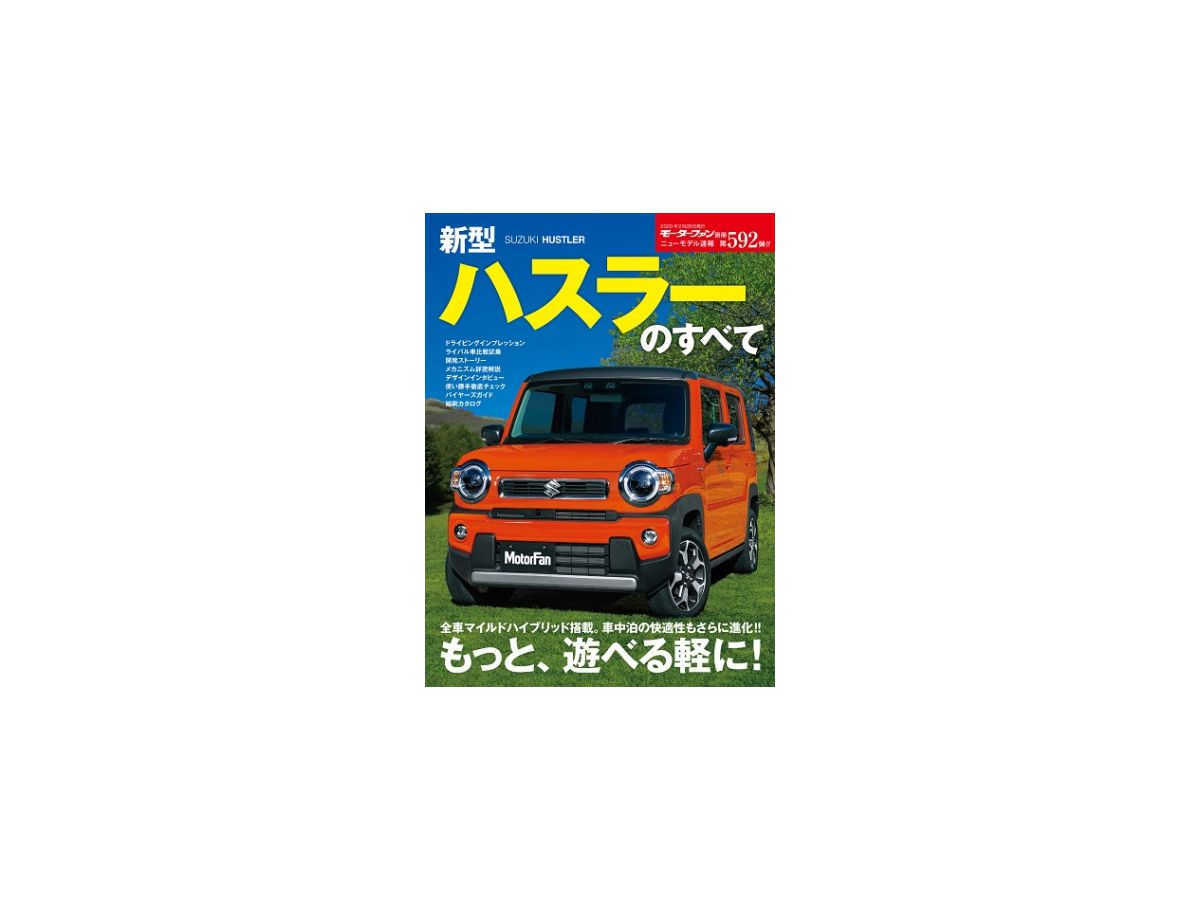 ニューモデル速報 No.592 新型ハスラーのすべて