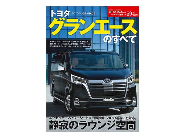 ニューモデル速報 No.594 トヨタ グランエースのすべて