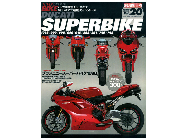 ハイパーバイク Vol.20 DUCATI SUPERBIKE (復刻)