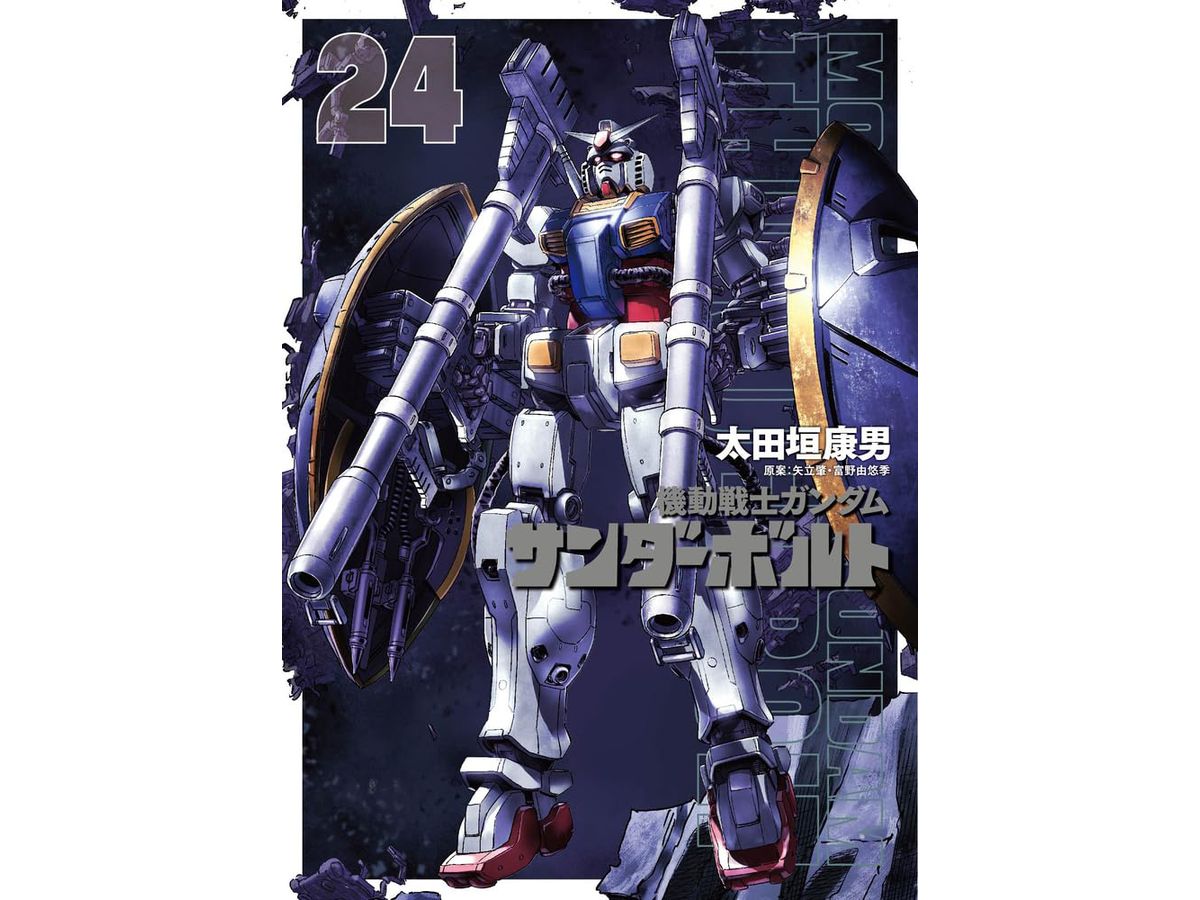 機動戦士ガンダム サンダーボルト 24巻