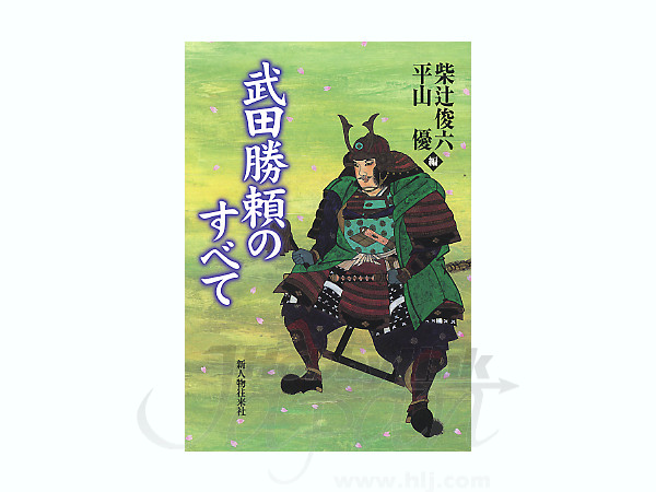 武田勝頼のすべて