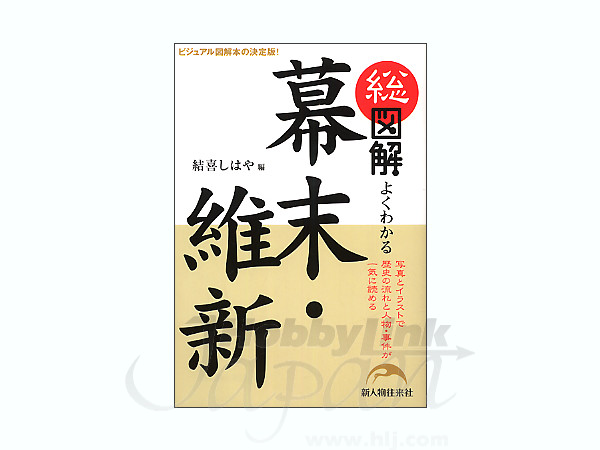 総図解 幕末・維新