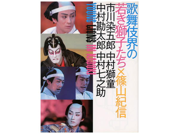 歌舞伎界の若き獅子たち 市川染五郎・中村獅童・中村勘太郎・中村七之助