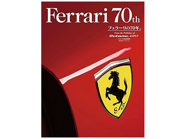 オクタン日本版特別編集 Ferrari 70th (BIGMANスペシャル)