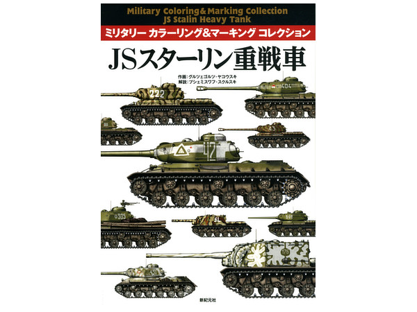 ミリタリー カラーリング & マーキング コレクション JS スターリン重戦車