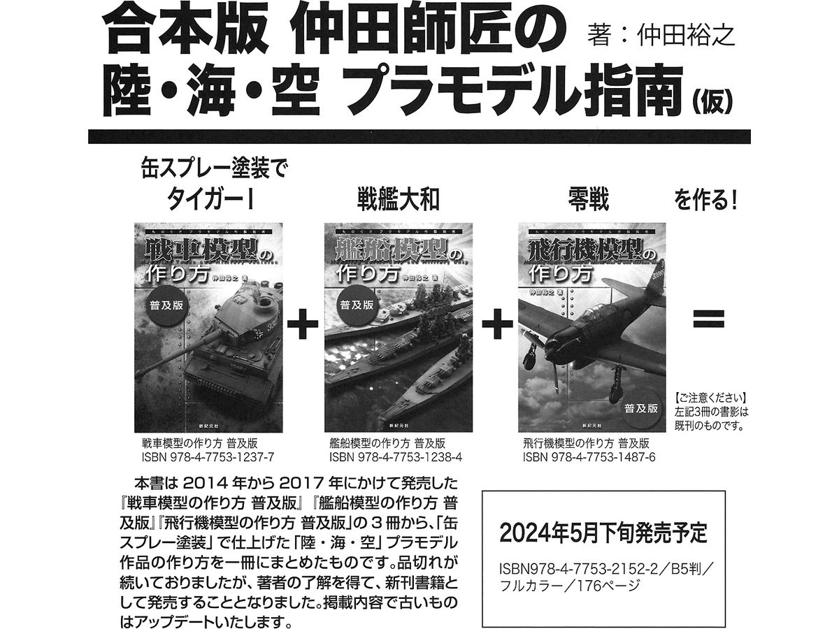 合本版 仲田師匠の陸・海・空プラモデル指南(仮) | HLJ.co.jp