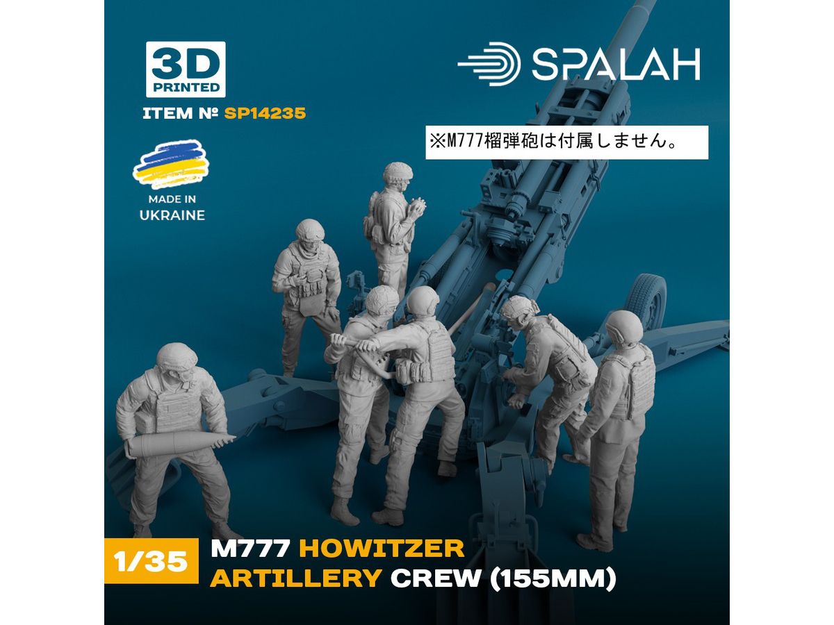 1/35 ウクライナ軍 M777 155mm榴弾砲クルー (7体入)